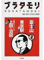 ブラタモリ ２ 富士山 東京駅 真田丸スペシャル（上田・沼田）