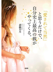 「愛されて当然」と思うだけで、自分史上最高の彼がやってくる。（大和出版）