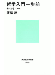 哲学入門一歩前 モノからコトへ