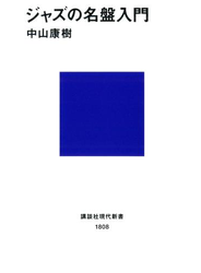 ジャズの名盤入門