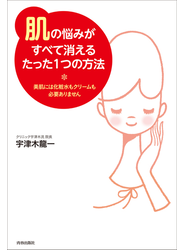 「肌」の悩みがすべて消えるたった１つの方法