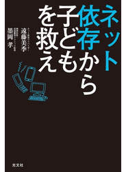 ネット依存から子どもを救え