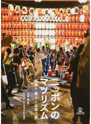 ニッポンのマツリズム 盆踊り・祭りと出会う旅