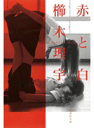 赤と白
