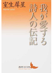 我が愛する詩人の伝記