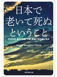 日本で老いて死ぬということ　2025年、老人「医療・介護」崩壊で何が起こるか