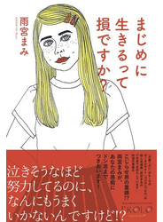 まじめに生きるって損ですか?