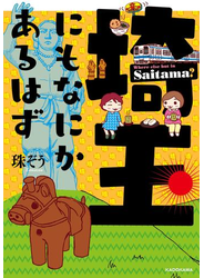 埼玉にもなにかあるはず