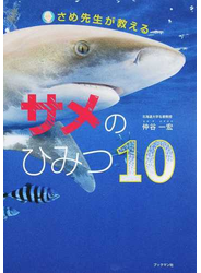 さめ先生が教えるサメのひみつ１０