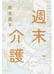 週末介護