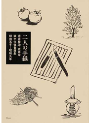 二人の手紙 壺井繁治・壺井栄獄中往復書簡集 昭和五年−昭和九年