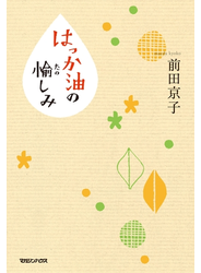 はっか油の愉しみ