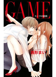 GAME～スーツの隙間～【電子限定おまけ付き】（１）