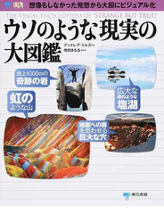 ウソのような現実の大図鑑 想像もしなかった発想から大胆にビジュアル化