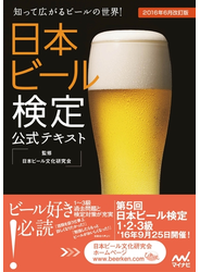 日本ビール検定公式テキスト 2016年6月改訂版