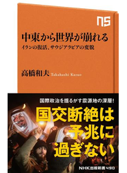 中東から世界が崩れる イランの復活、サウジアラビアの変貌