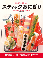 かんたん、おいしい！スティックおにぎり