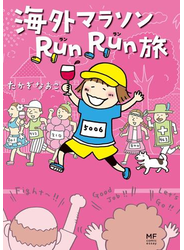 海外マラソンRunRun旅