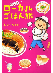 愛しのローカルごはん旅