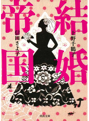 結婚帝国