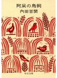 阿呆の鳥飼