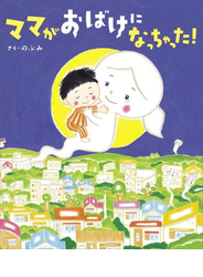 ママがおばけになっちゃった！