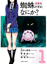 蜘蛛ですが、なにか？(1)