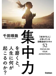 集中力を磨くと、人生に何が起こるのか？