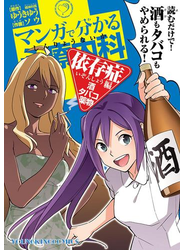 マンガで分かる心療内科 依存症編(酒・タバコ・薬物)（１）