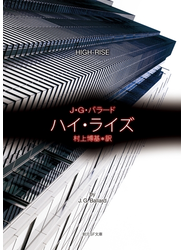 ハイ・ライズ