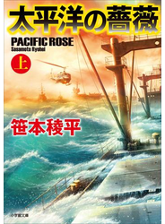 太平洋の薔薇 上