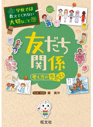 学校では教えてくれない大切なこと11友だち関係(考え方のちがい)