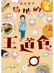 局地的王道食（１）
