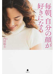 毎朝、自分の顔が好きになる
