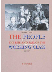 ザ・ピープル イギリス労働者階級の盛衰