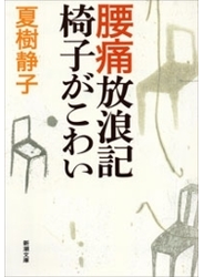 腰痛放浪記 椅子がこわい（新潮文庫）