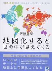 地図化すると世の中が見えてくる 自然｜産業｜資源・エネルギー｜生活・文化｜人口