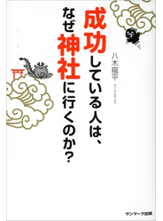 成功している人は、なぜ神社に行くのか？