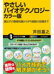 やさしいバイオテクノロジー カラー版