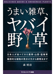 うまい雑草、ヤバイ野草