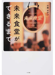 未来食堂ができるまで