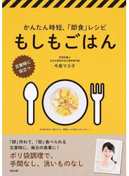 もしもごはん かんたん時短、「即食」レシピ 災害時に役立つ