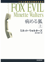 病める狐 上