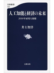 人工知能と経済の未来 2030年雇用大崩壊