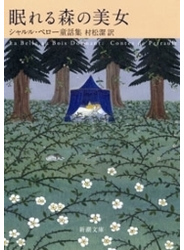 眠れる森の美女―シャルル・ペロー童話集―（新潮文庫）
