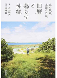 旧暦と暮らす沖縄 島の風は、季節の名前。