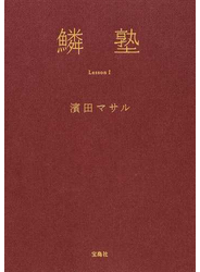 鱗塾 Ｌｅｓｓｏｎ１