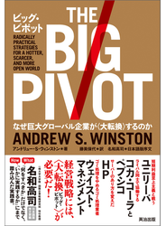 ビッグ・ピボット ― なぜ巨大グローバル企業が〈大転換〉するのか