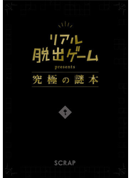 リアル脱出ゲームｐｒｅｓｅｎｔｓ究極の謎本