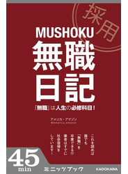 無職日記　「無職」は人生の必修科目！